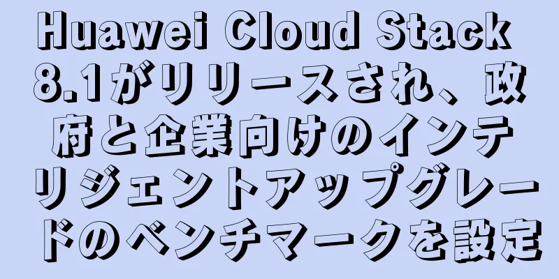 Huawei Cloud Stack 8.1がリリースされ、政府と企業向けのインテリジェントアップグレードのベンチマークを設定