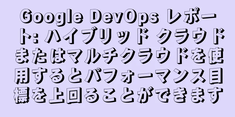 Google DevOps レポート: ハイブリッド クラウドまたはマルチクラウドを使用するとパフォーマンス目標を上回ることができます
