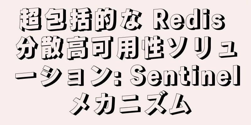 超包括的な Redis 分散高可用性ソリューション: Sentinel メカニズム