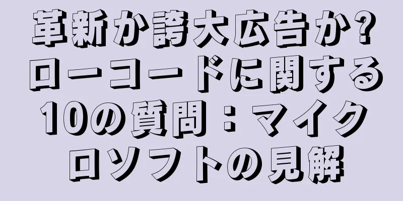 革新か誇大広告か?ローコードに関する10の質問：マイクロソフトの見解