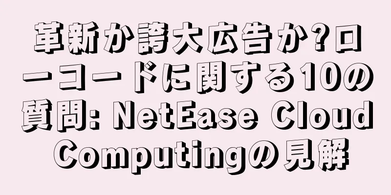 革新か誇大広告か?ローコードに関する10の質問: NetEase Cloud Computingの見解