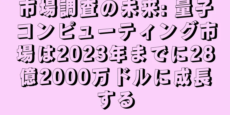 市場調査の未来: 量子コンピューティング市場は2023年までに28億2000万ドルに成長する