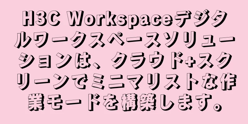H3C Workspaceデジタルワークスペースソリューションは、クラウド+スクリーンでミニマリストな作業モードを構築します。