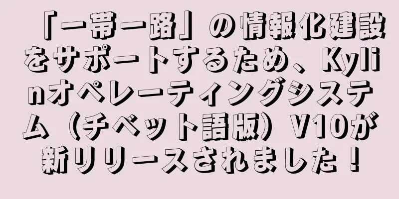 「一帯一路」の情報化建設をサポートするため、Kylinオペレーティングシステム（チベット語版）V10が新リリースされました！