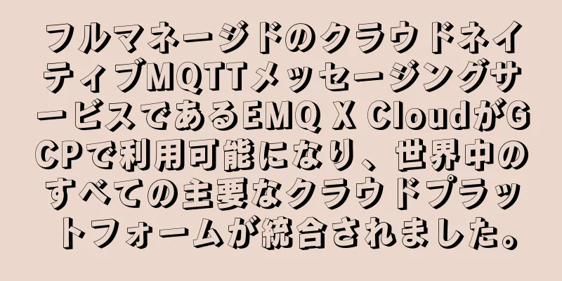 フルマネージドのクラウドネイティブMQTTメッセージングサービスであるEMQ X CloudがGCPで利用可能になり、世界中のすべての主要なクラウドプラットフォームが統合されました。