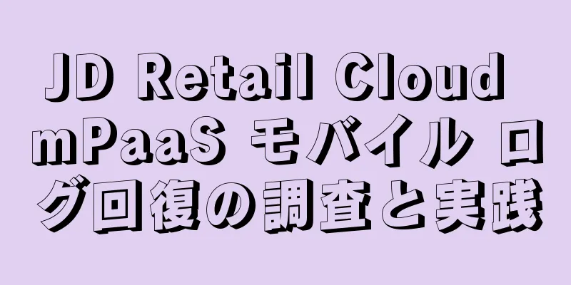 JD Retail Cloud mPaaS モバイル ログ回復の調査と実践