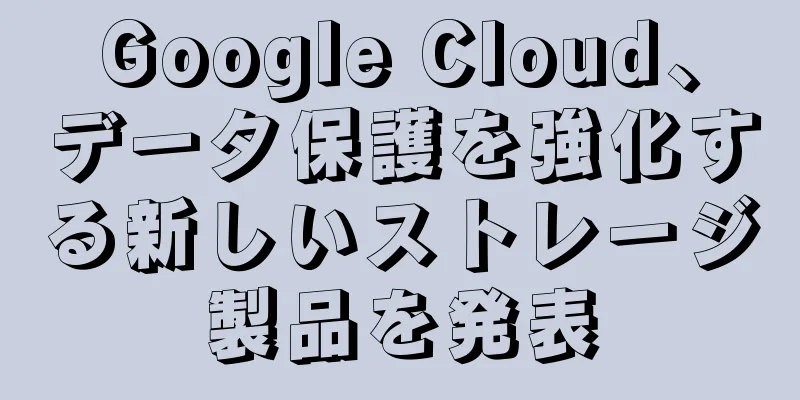 Google Cloud、データ保護を強化する新しいストレージ製品を発表
