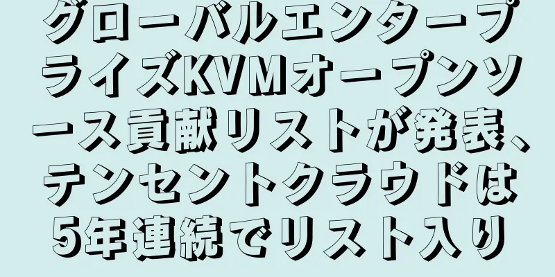 グローバルエンタープライズKVMオープンソース貢献リストが発表、テンセントクラウドは5年連続でリスト入り