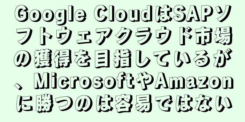 Google CloudはSAPソフトウェアクラウド市場の獲得を目指しているが、MicrosoftやAmazonに勝つのは容易ではない