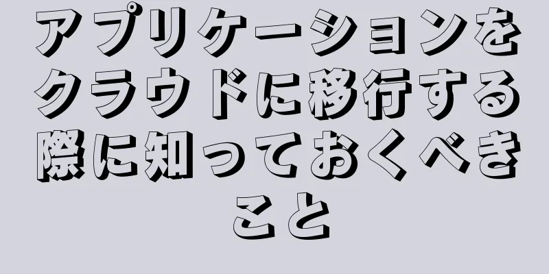 アプリケーションをクラウドに移行する際に知っておくべきこと