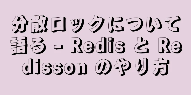分散ロックについて語る - Redis と Redisson のやり方