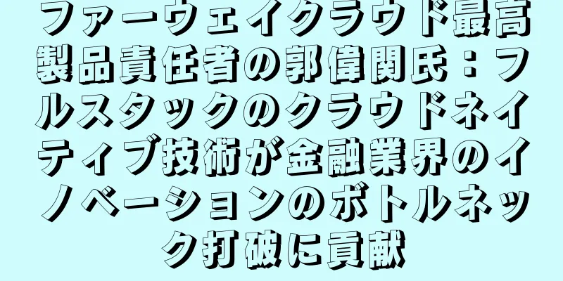 ファーウェイクラウド最高製品責任者の郭偉関氏：フルスタックのクラウドネイティブ技術が金融業界のイノベーションのボトルネック打破に貢献