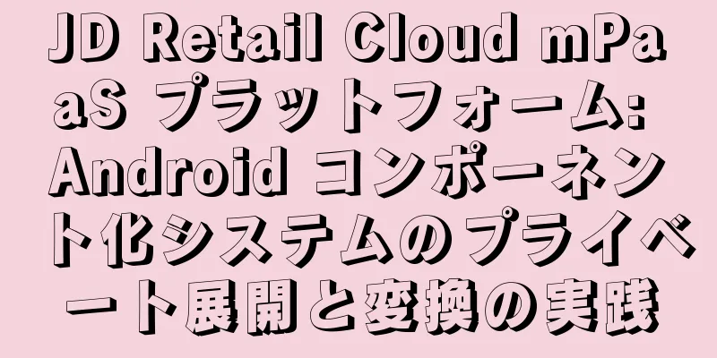 JD Retail Cloud mPaaS プラットフォーム: Android コンポーネント化システムのプライベート展開と変換の実践