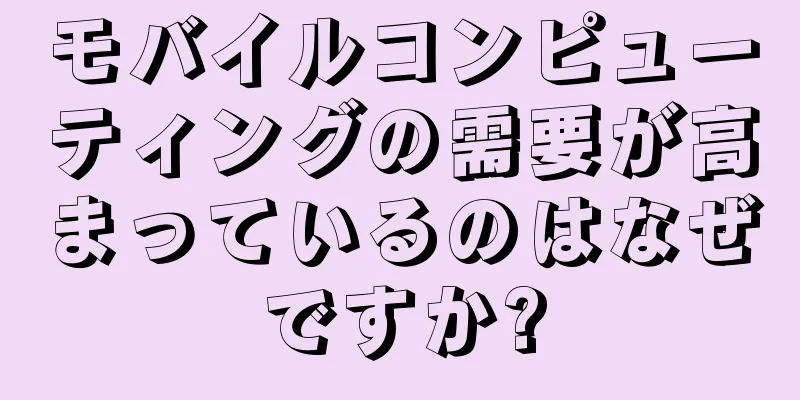 モバイルコンピューティングの需要が高まっているのはなぜですか?
