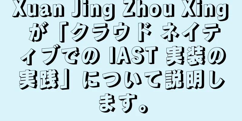 Xuan Jing Zhou Xing が「クラウド ネイティブでの IAST 実装の実践」について説明します。