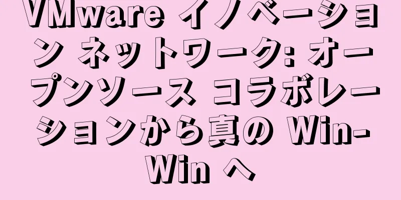 VMware イノベーション ネットワーク: オープンソース コラボレーションから真の Win-Win へ
