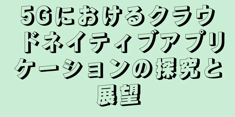 5Gにおけるクラウドネイティブアプリケーションの探究と展望