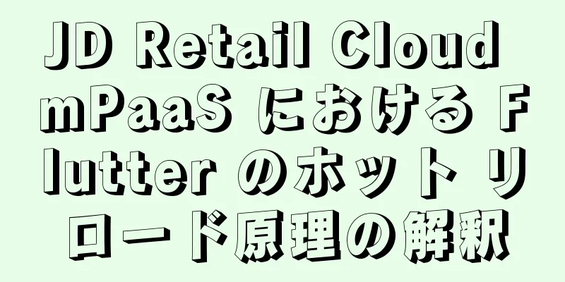 JD Retail Cloud mPaaS における Flutter のホット リロード原理の解釈