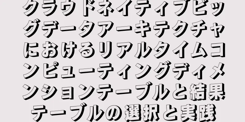 クラウドネイティブビッグデータアーキテクチャにおけるリアルタイムコンピューティングディメンションテーブルと結果テーブルの選択と実践