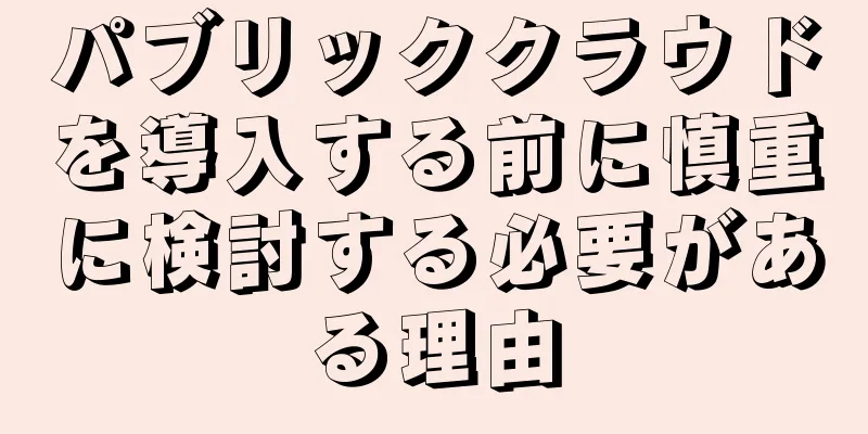 パブリッククラウドを導入する前に慎重に検討する必要がある理由