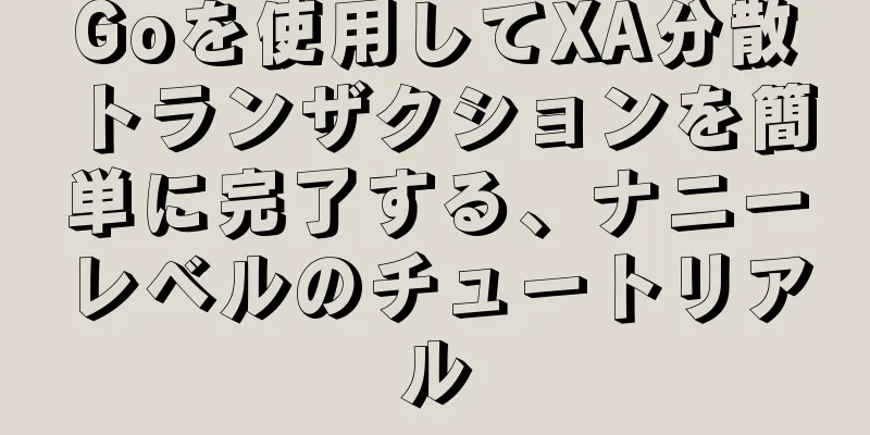 Goを使用してXA分散トランザクションを簡単に完了する、ナニーレベルのチュートリアル