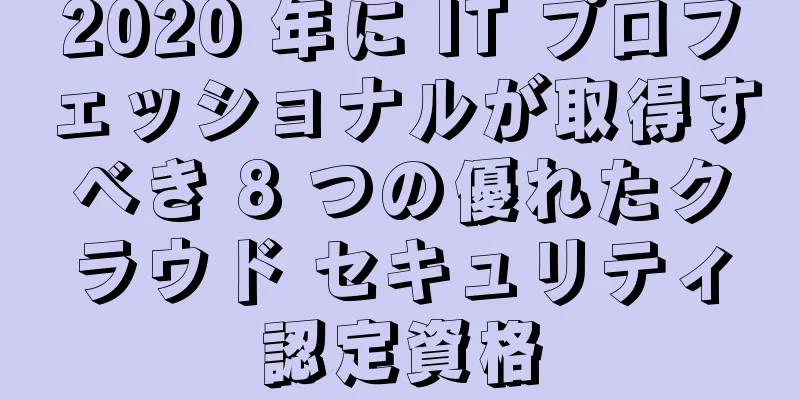2020 年に IT プロフェッショナルが取得すべき 8 つの優れたクラウド セキュリティ認定資格