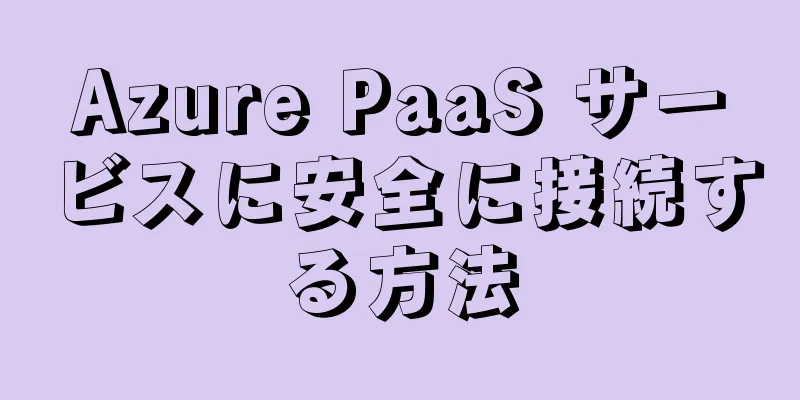 Azure PaaS サービスに安全に接続する方法