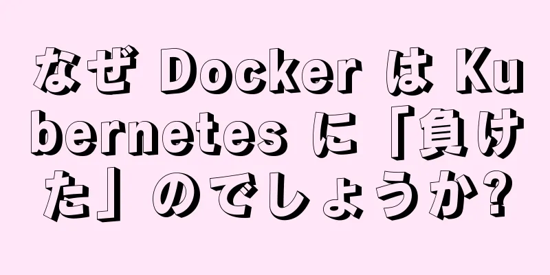 なぜ Docker は Kubernetes に「負けた」のでしょうか?