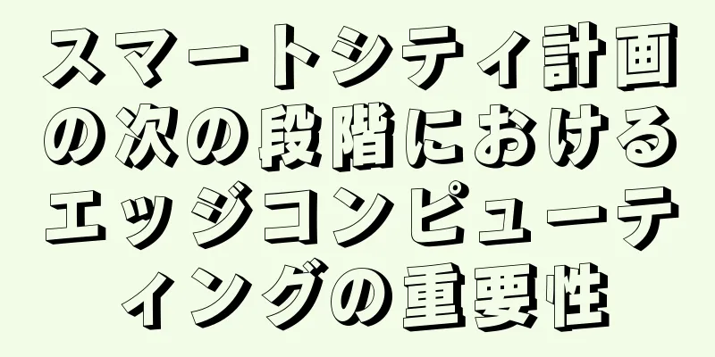 スマートシティ計画の次の段階におけるエッジコンピューティングの重要性