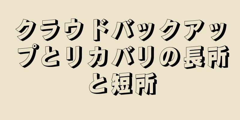 クラウドバックアップとリカバリの長所と短所