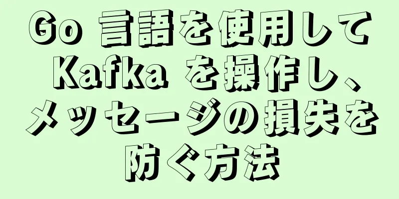 Go 言語を使用して Kafka を操作し、メッセージの損失を防ぐ方法