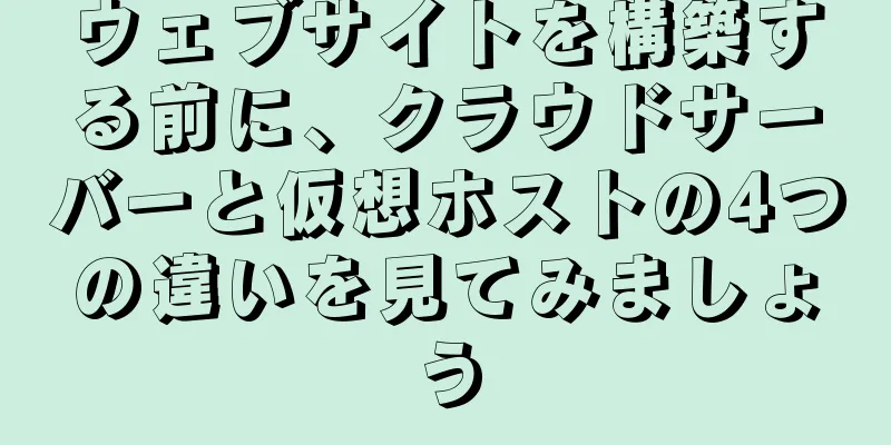ウェブサイトを構築する前に、クラウドサーバーと仮想ホストの4つの違いを見てみましょう