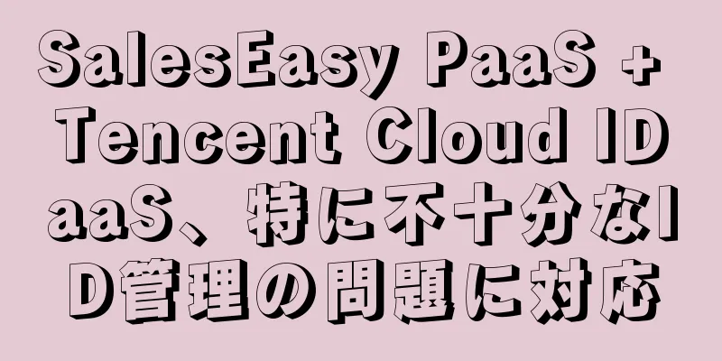 SalesEasy PaaS + Tencent Cloud IDaaS、特に不十分なID管理の問題に対応