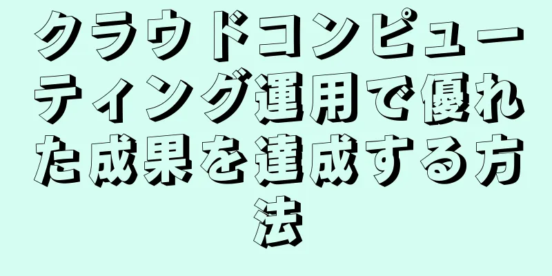 クラウドコンピューティング運用で優れた成果を達成する方法