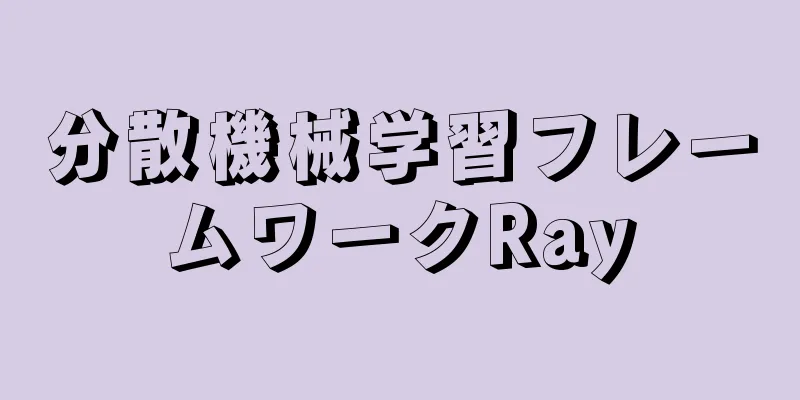 分散機械学習フレームワークRay