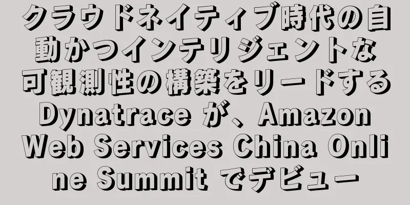 クラウドネイティブ時代の自動かつインテリジェントな可観測性の構築をリードする Dynatrace が、Amazon Web Services China Online Summit でデビュー