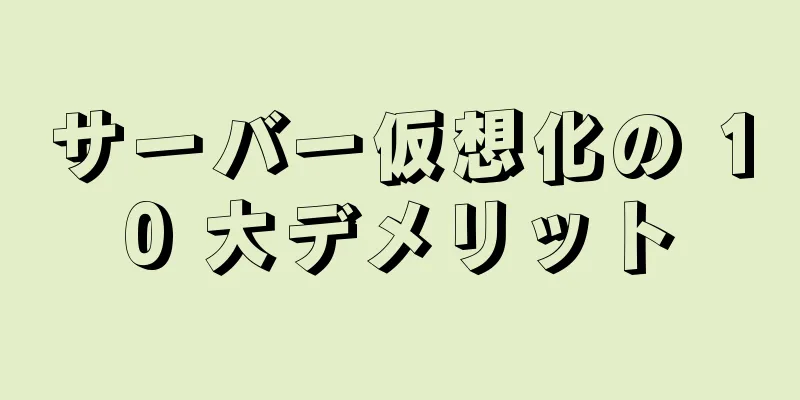 サーバー仮想化の 10 大デメリット