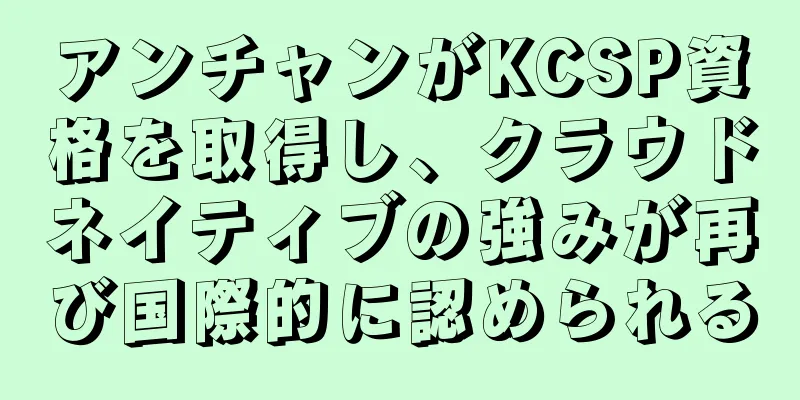 アンチャンがKCSP資格を取得し、クラウドネイティブの強みが再び国際的に認められる