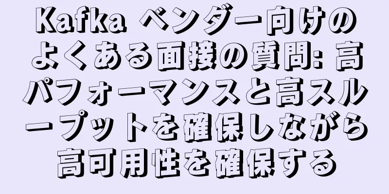 Kafka ベンダー向けのよくある面接の質問: 高パフォーマンスと高スループットを確保しながら高可用性を確保する
