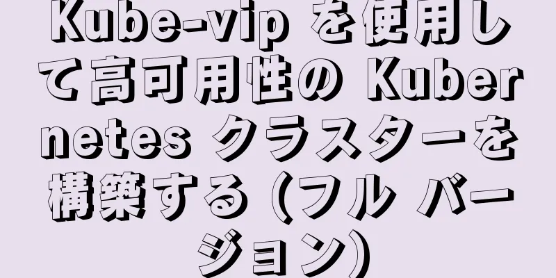 Kube-vip を使用して高可用性の Kubernetes クラスターを構築する (フル バージョン)