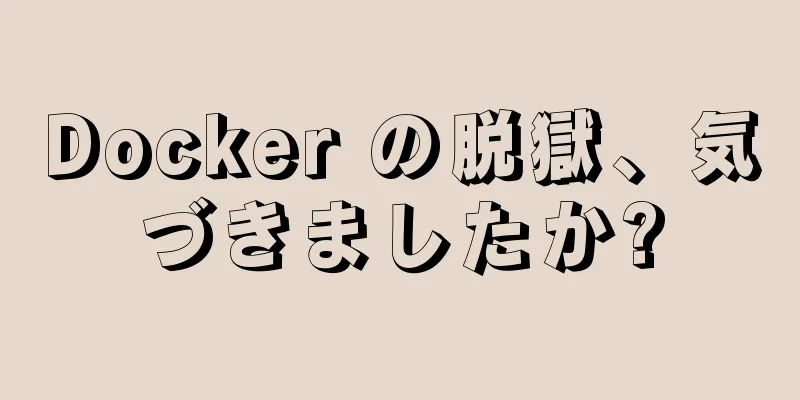 Docker の脱獄、気づきましたか?