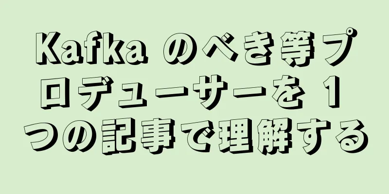 Kafka のべき等プロデューサーを 1 つの記事で理解する