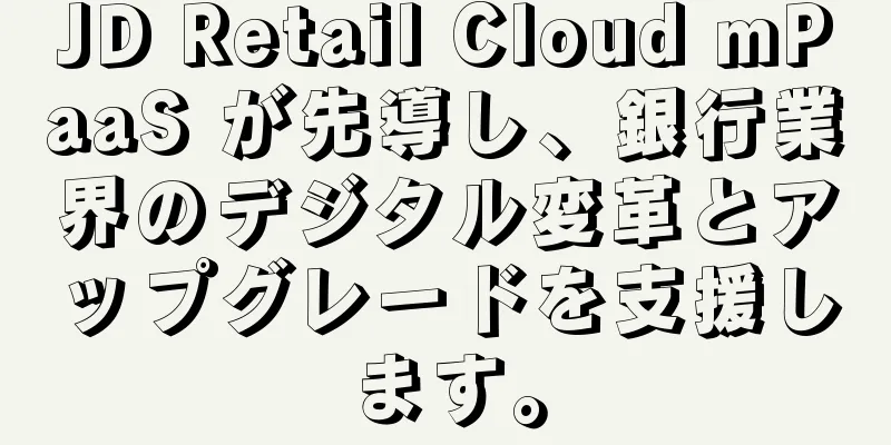 JD Retail Cloud mPaaS が先導し、銀行業界のデジタル変革とアップグレードを支援します。
