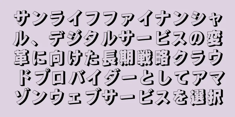 サンライフファイナンシャル、デジタルサービスの変革に向けた長期戦略クラウドプロバイダーとしてアマゾンウェブサービスを選択
