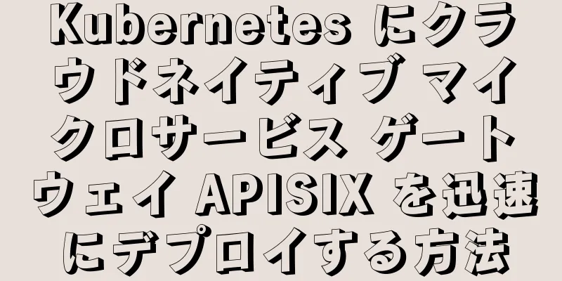 Kubernetes にクラウドネイティブ マイクロサービス ゲートウェイ APISIX を迅速にデプロイする方法