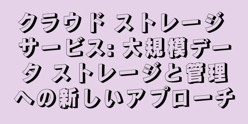 クラウド ストレージ サービス: 大規模データ ストレージと管理への新しいアプローチ