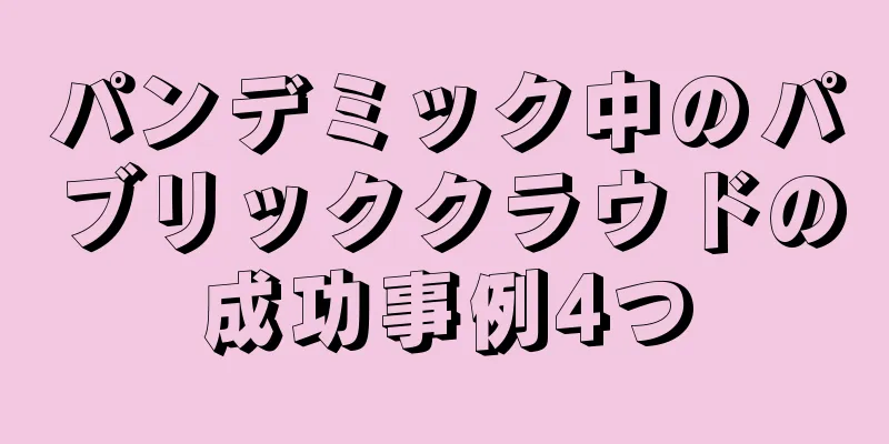 パンデミック中のパブリッククラウドの成功事例4つ