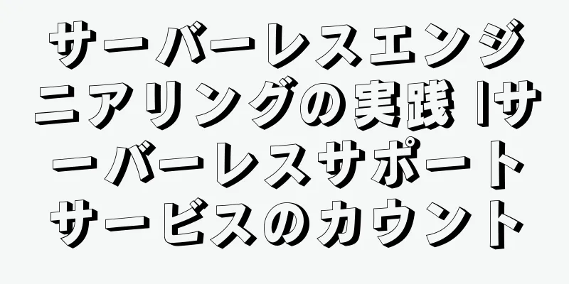 サーバーレスエンジニアリングの実践 |サーバーレスサポートサービスのカウント