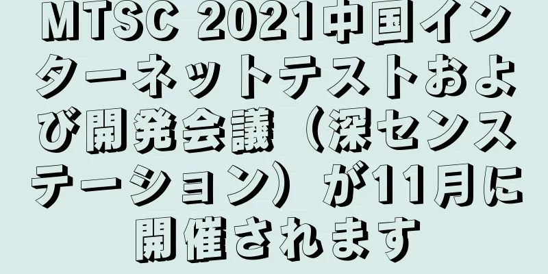 MTSC 2021中国インターネットテストおよび開発会議（深センステーション）が11月に開催されます