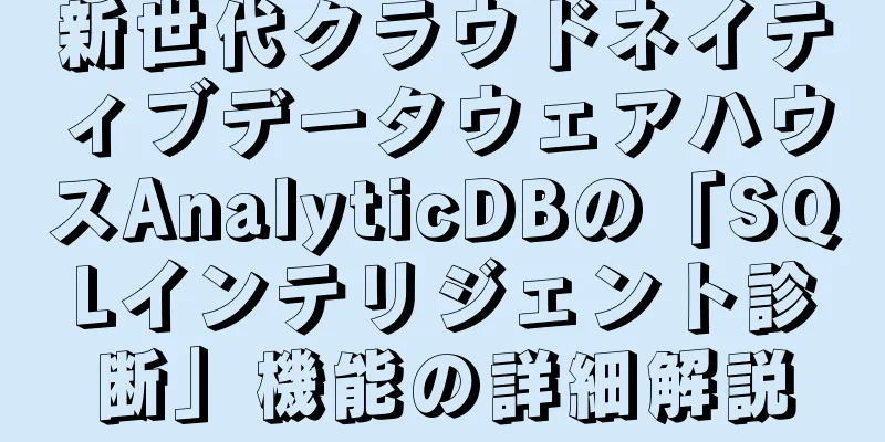 新世代クラウドネイティブデータウェアハウスAnalyticDBの「SQLインテリジェント診断」機能の詳細解説